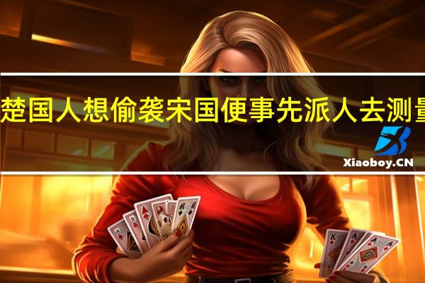 楚国人想偷袭宋国便事先派人去测量潍河（楚国人想偷袭宋国）