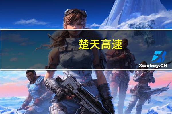 楚天高速：拟与控股股东投资沪渝高速公路武汉至宜昌段改扩建工程项目公司出资约42.53亿元