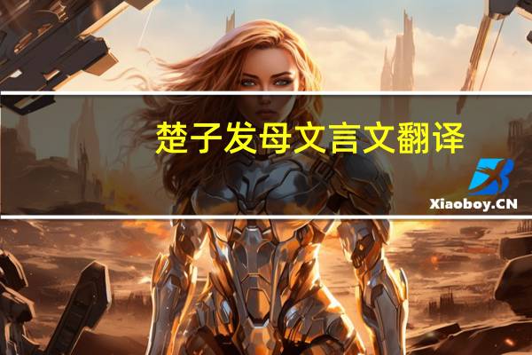 楚子发母文言文翻译