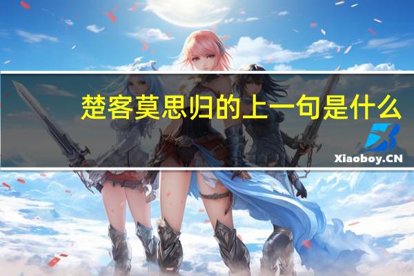 楚客莫思归的上一句是什么