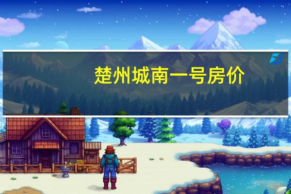 楚州城南一号房价（楚州城）