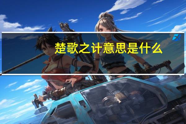 楚歌之计意思是什么