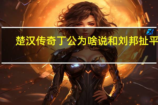 楚汉传奇丁公为啥说和刘邦扯平了