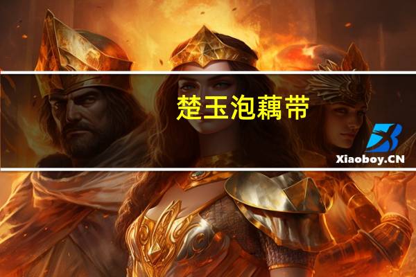 楚玉 泡藕带(酸辣味)卡路里是多少