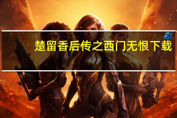 楚留香后传之西门无恨下载（楚留香后传之西门无恨）