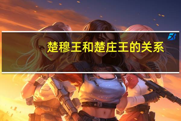 楚穆王和楚庄王的关系