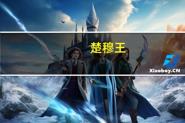 楚穆王（关于楚穆王的介绍）