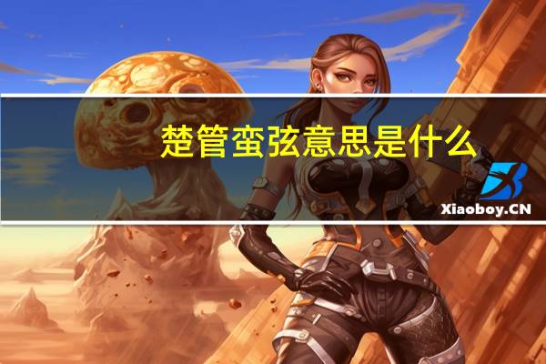 楚管蛮弦意思是什么