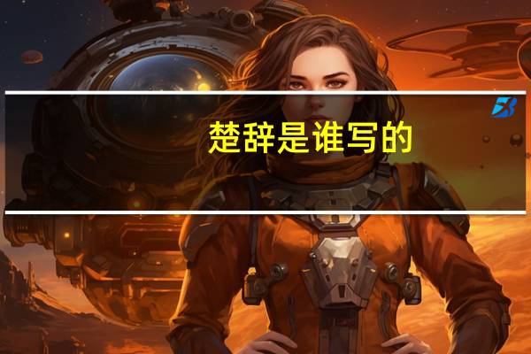 楚辞是谁写的