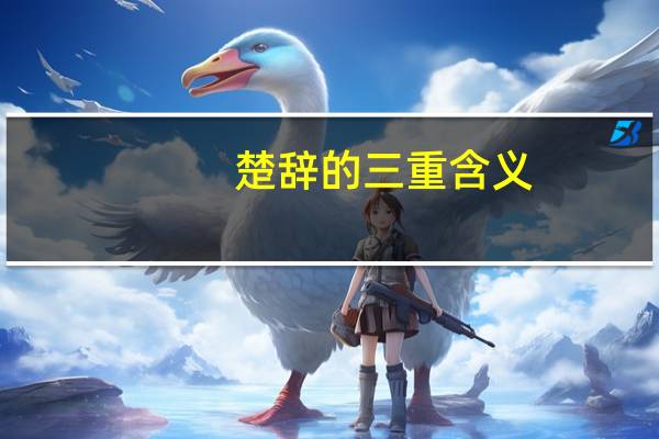 楚辞的三重含义