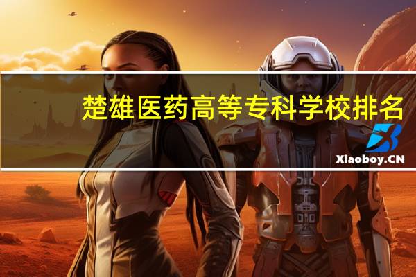 楚雄医药高等专科学校排名