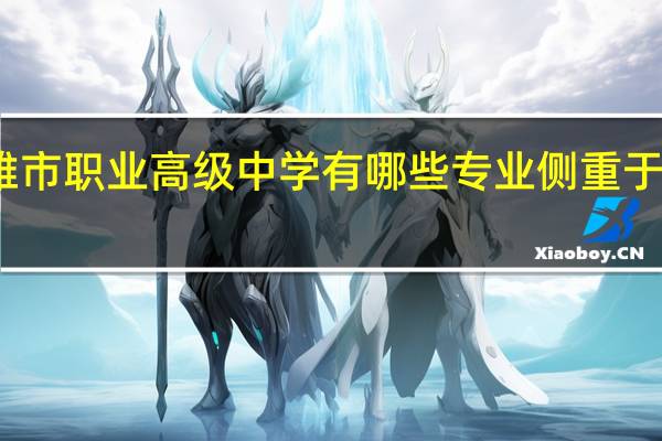 楚雄市职业高级中学有哪些专业侧重于本地就业
