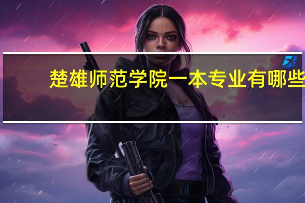 楚雄师范学院一本专业有哪些
