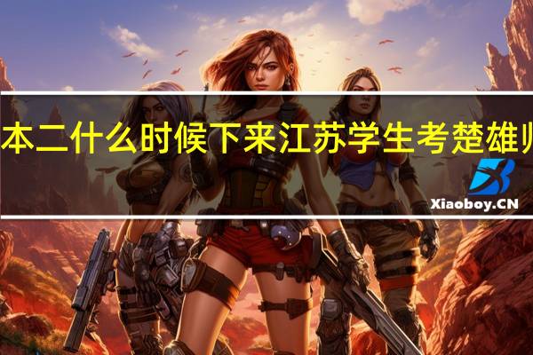 楚雄师范学院录取通知书本二什么时候下来江苏学生考楚雄师范学院录取通知书什么时间到