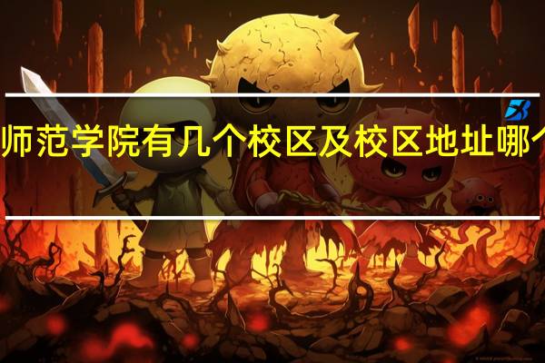楚雄师范学院有几个校区及校区地址 哪个校区最好