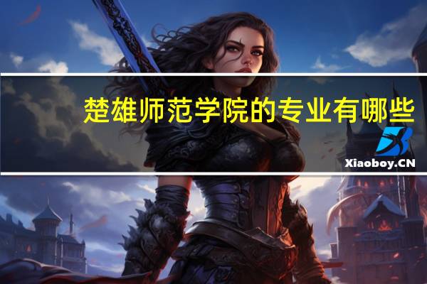 楚雄师范学院的专业有哪些