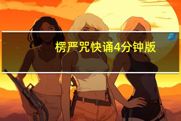 楞严咒快诵4分钟版（楞严咒快诵4分钟）