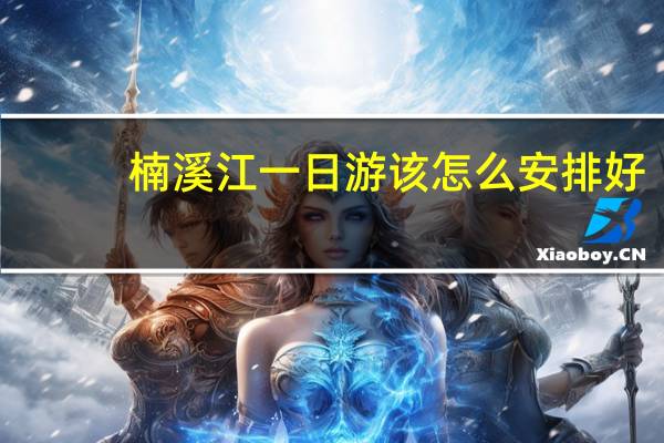 楠溪江一日游该怎么安排好
