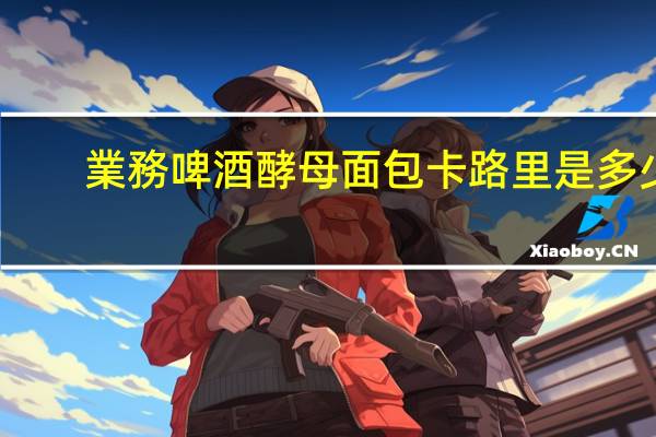 業務 啤酒酵母面包卡路里是多少
