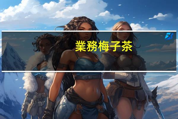 業務 梅子茶(咸)卡路里是多少