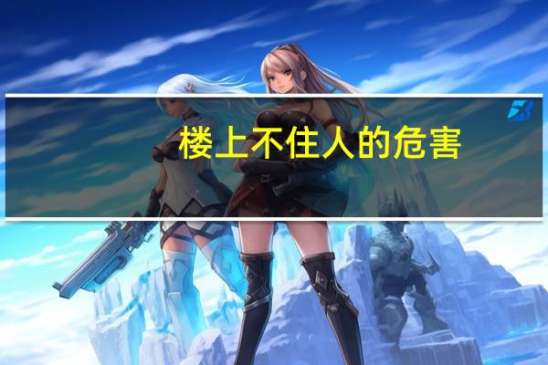 楼上不住人的危害