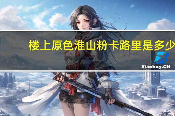 楼上 原色淮山粉卡路里是多少