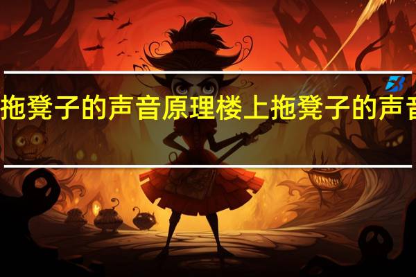 楼上拖凳子的声音原理 楼上拖凳子的声音原理解说