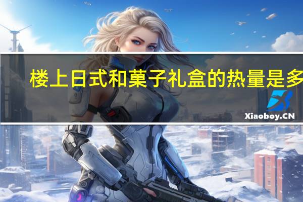 楼上 日式和菓子礼盒的热量是多少