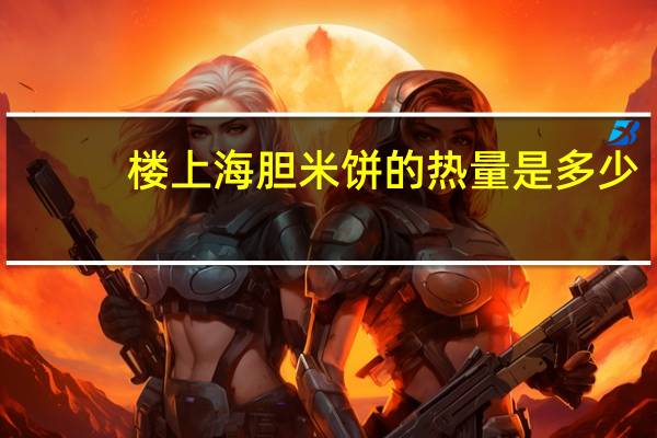 楼上 海胆米饼的热量是多少