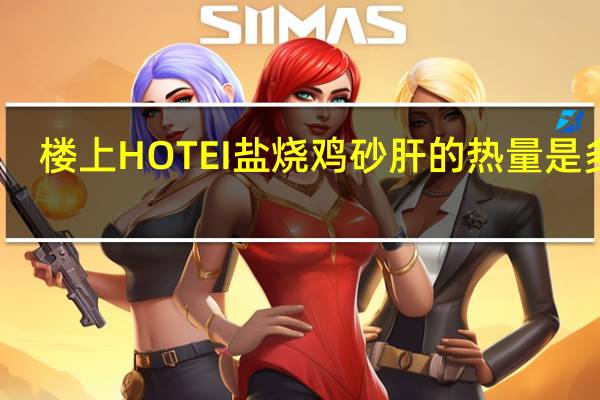 楼上 HOTEI 盐烧鸡砂肝的热量是多少