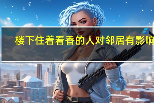 楼下住着看香的人对邻居有影响吗