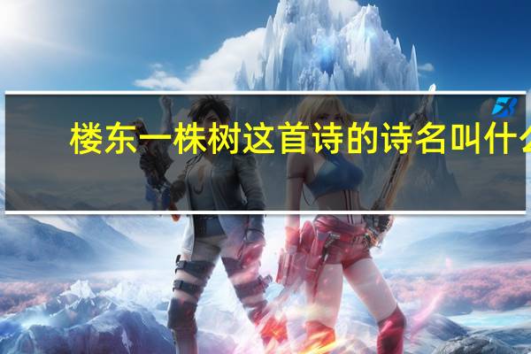 楼东一株树这首诗的诗名叫什么