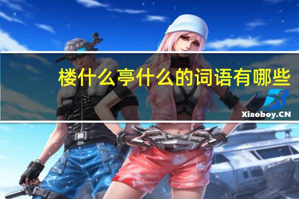 楼什么亭什么的词语有哪些?