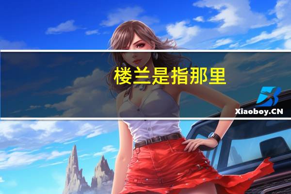 楼兰是指那里