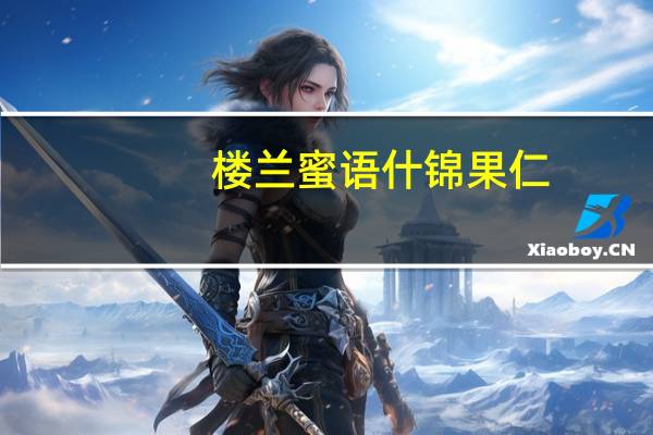 楼兰蜜语 什锦果仁 (坚果邦)卡路里是多少