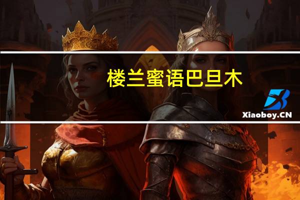 楼兰蜜语 巴旦木(椒盐味)的热量是多少