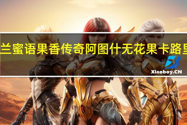 楼兰蜜语 果香传奇 阿图什无花果卡路里是多少