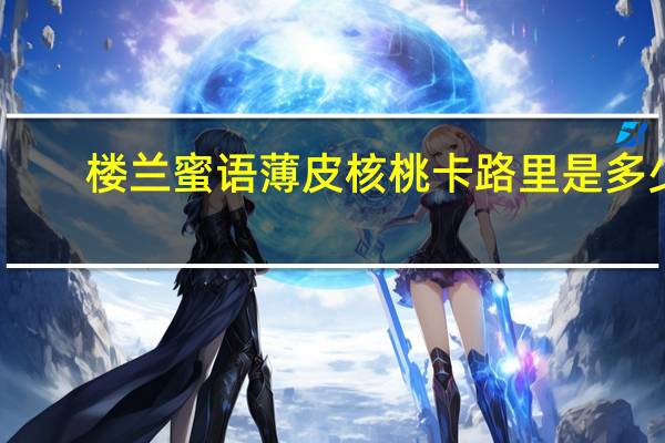楼兰蜜语 薄皮核桃卡路里是多少