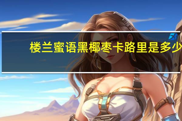 楼兰蜜语 黑椰枣卡路里是多少