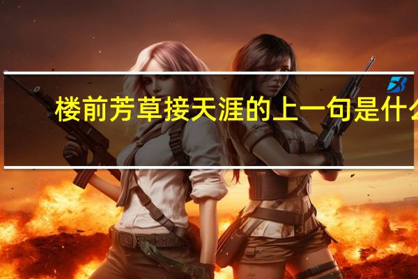 楼前芳草接天涯的上一句是什么