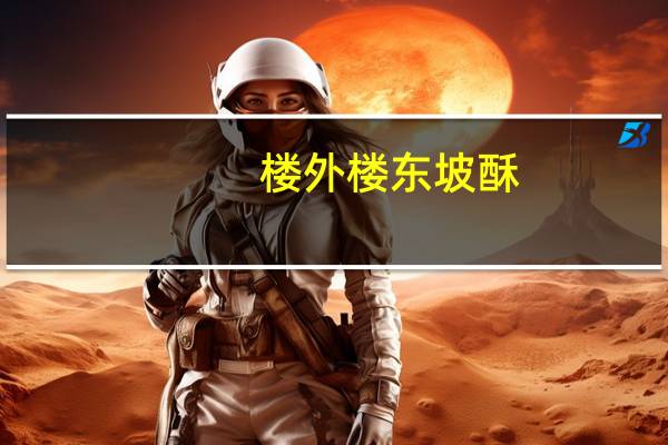 楼外楼 东坡酥(龙井茶东坡酥)的热量是多少