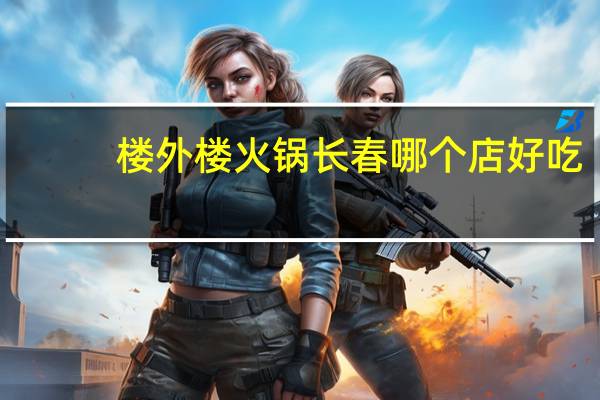 楼外楼火锅长春哪个店好吃