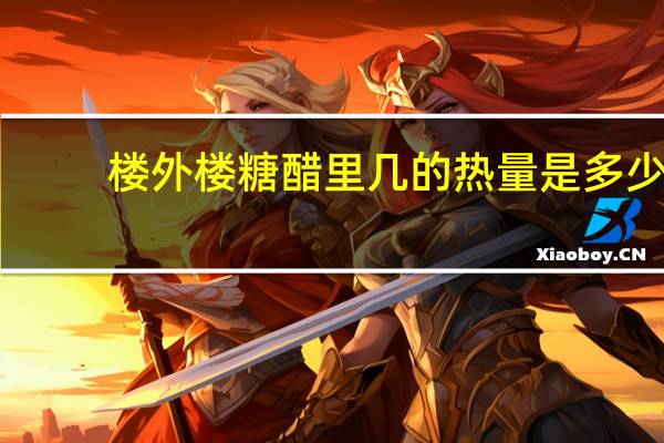 楼外楼 糖醋里几的热量是多少