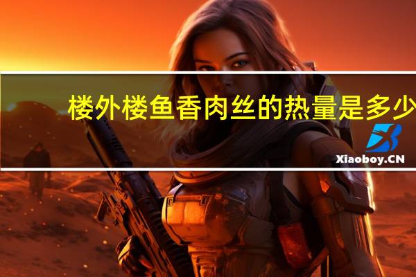楼外楼 鱼香肉丝的热量是多少