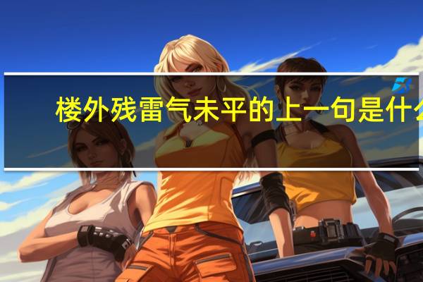 楼外残雷气未平的上一句是什么