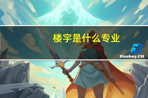 楼宇是什么专业