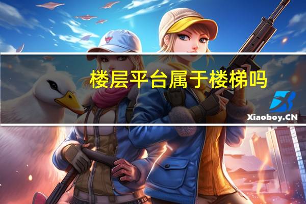 楼层平台属于楼梯吗（什么叫楼层平台什么叫休息平台 怎样区分它们）