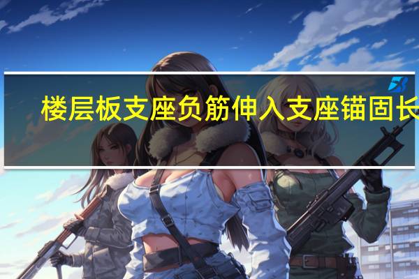楼层板支座负筋伸入支座锚固长度