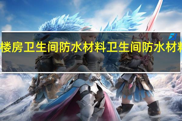 楼房卫生间防水材料 卫生间防水材料价格