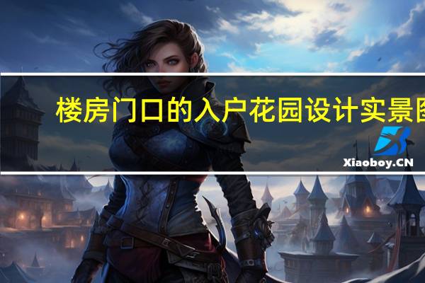 楼房门口的入户花园设计实景图（入户花园设计实景图）